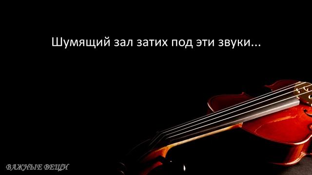 Стихотворение о скрипке смотреть онлайн