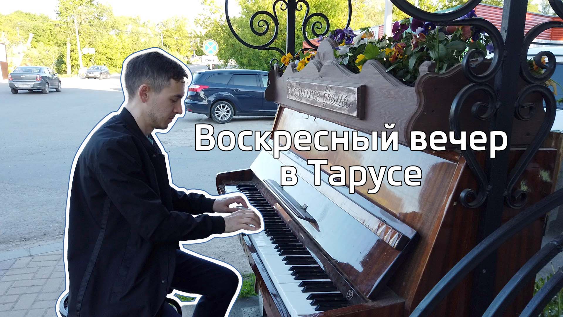 Воскресный вечер в Тарусе / 5 июня 2022 смотреть онлайн