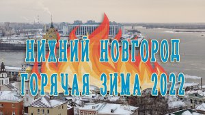 Ну что, поехали в Нижний?!