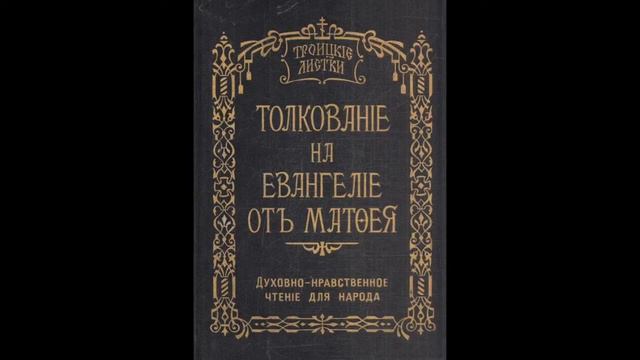Троицкие листки. 037) Мф. 7, 15-23. Не всяк глаголяй ми: Господи, Господи...