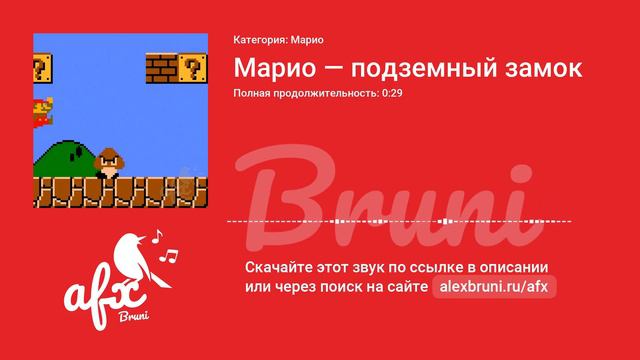 Звук: Марио — подземный замок смотреть онлайн