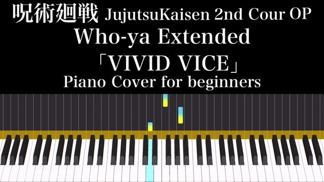 呪術廻戦 JujutsuKaisen 京都姉妹校交流会編 2期 OP Who-ya Extended「VIVID VICE」簡単ピアノアレンジ Piano Cover for beginners смотреть онлайн