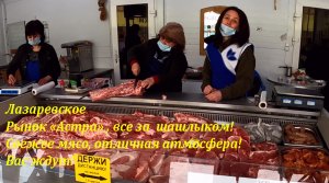 Все за мясом! Рынок "Астра" ,мясная лавка, веселые девушки и даже шампанское!?ЛАЗАРЕВСКОЕ СЕГОДНЯ?