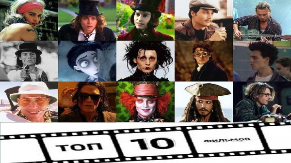 10 ФИЛЬМОВ С УЧАСТИЕМ ДЖОННИ ДЕППА. ЧАСТЬ 2!