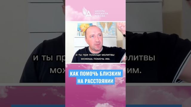 КАК ПОМОЧЬ БЛИЗКИМ НА РАССТОЯНИИ ? #михаилагеев смотреть онлайн