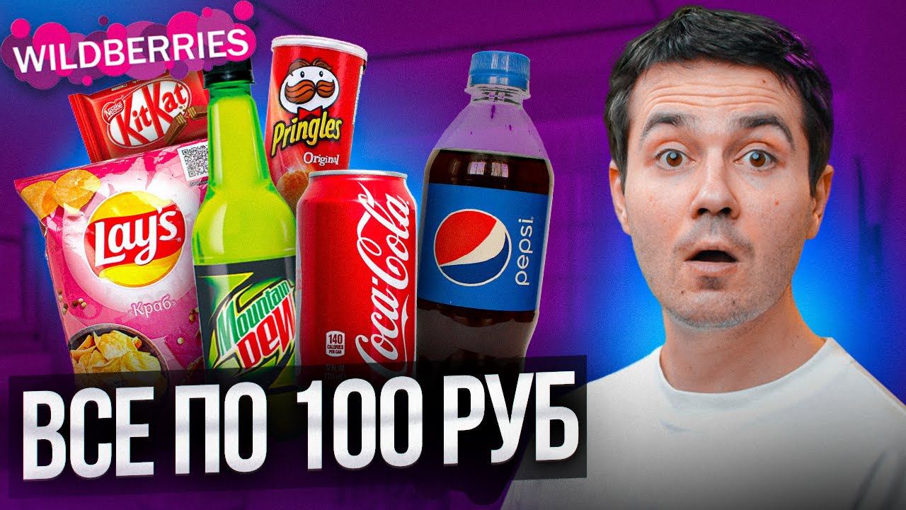 КУПИЛ ЭТО ЗА 100 РУБЛЕЙ! Заказал на Wildberries дешевые продукты... смотреть онлайн