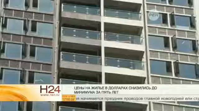 В Москве цены на жилье в долларах снизились до пятилетнего минимума смотреть онлайн