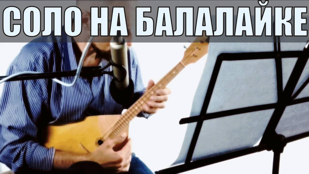 Соло на балалайке смотреть онлайн
