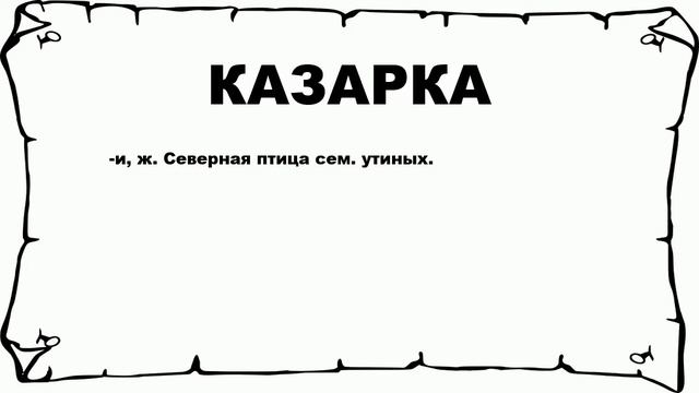 КАЗАРКА - что это такое? значение и описание смотреть онлайн