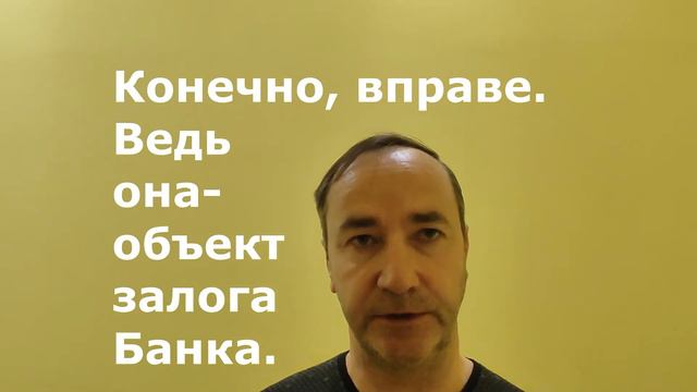 Банк хочет осмотреть мою ипотечную квартиру Вправе ли он это делать? смотреть онлайн