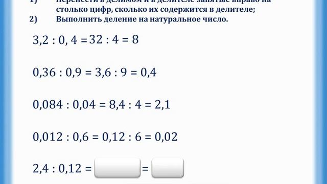 Деление десятичных дробей смотреть онлайн