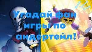 Угадай фан игры по андертейл!
