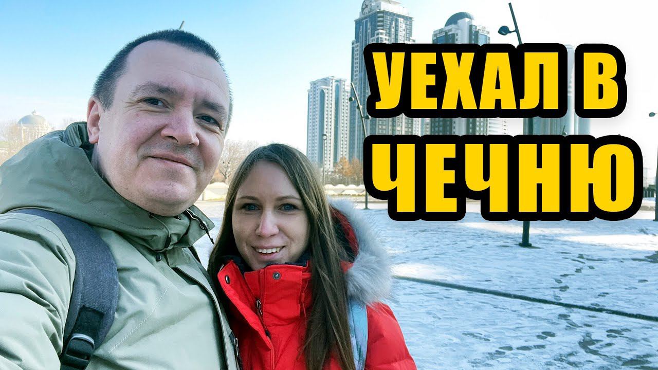 Уехал в ЧЕЧНЮ. Гуляю по ГРОЗНОМУ