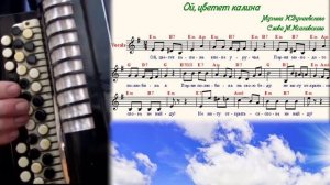 ОЙ ЦВЕТЕТ КАЛИНА  - НА БАЯНЕ С НОТАМИ