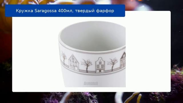 Кружка Saragossa 400мл, твердый фарфор смотреть онлайн