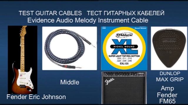 TEST Guitar Cables Evidence Audio Guitar Fender Eric Johnson ギターケーブルのテスト 測試吉他電纜 테스트 기타 케이블 ТЕСТ смотреть онлайн