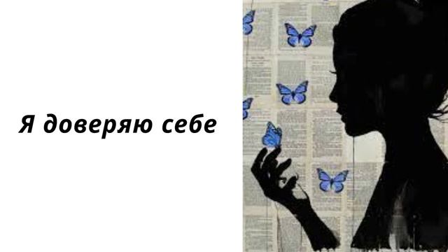 Аффирмации для развития интуиции смотреть онлайн