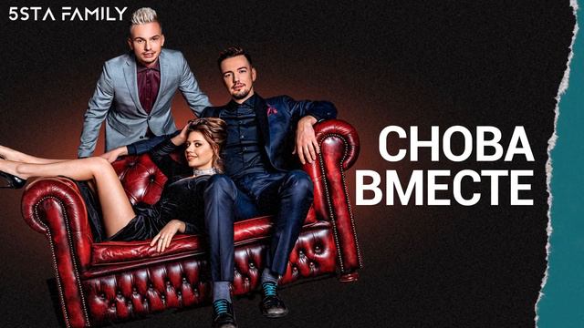 5sta Family - Снова Вместе (Dj DMC Remix) смотреть онлайн