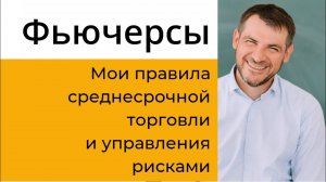 Фьючерсы, мои правила среднесрочной торговли на бирже и управления рисками.