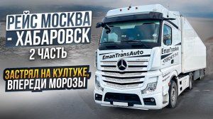 Рейс Москва - Хабаровск 2 часть. Застрял на Култуке. Впереди морозы