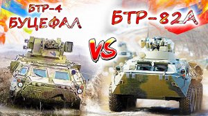 БТР-82А vs БТР-4 Буцефал 💥 Чьи бронетранспортёры лучше, российской армии или ВСУ?