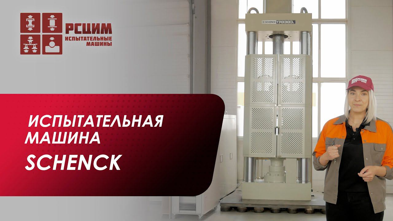 SCHENCK | МАШИНА ИСПЫТАТЕЛЬНАЯ УНИВЕРСАЛЬНАЯ РГМ-2000-I-Х-А