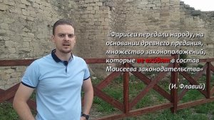 Кто такие фарисеи - Иудейские древности