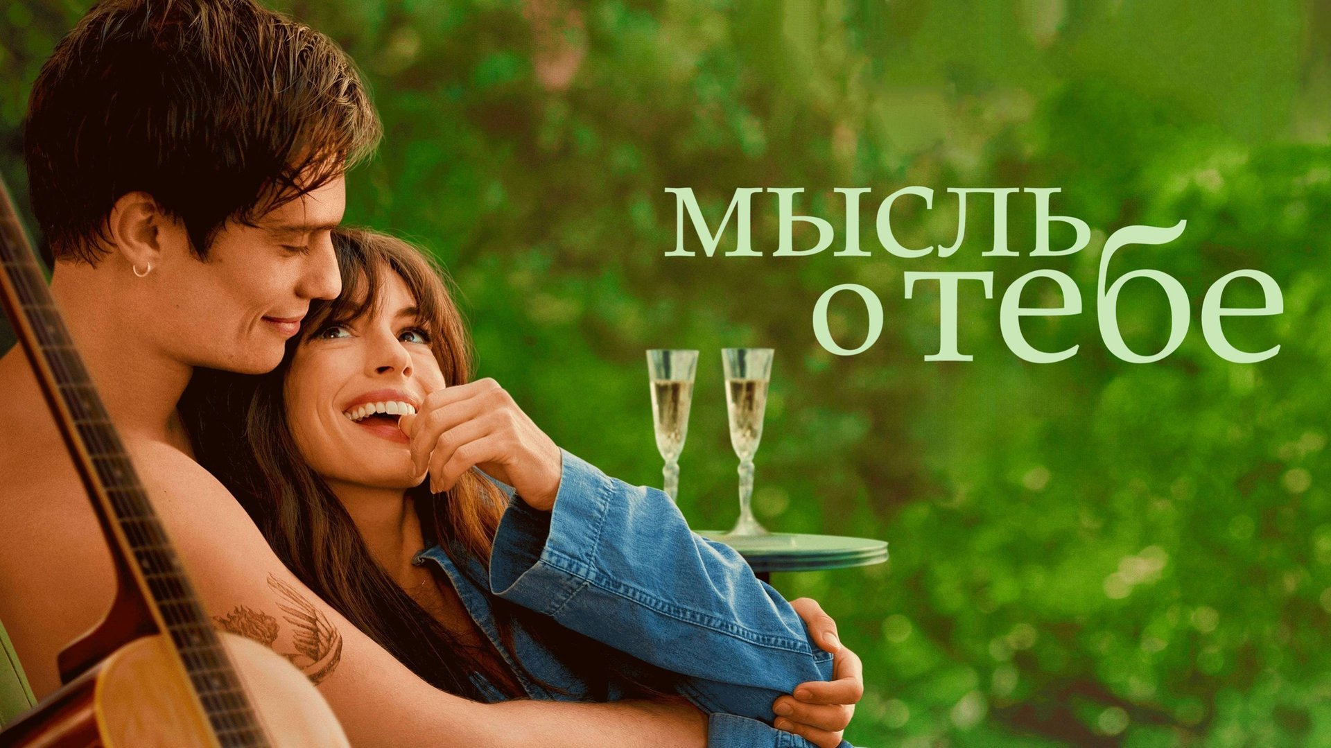 Мысль о тебе (2024) / The Idea of You смотреть онлайн