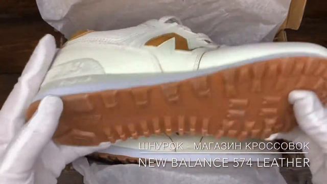 Обзор реплики кроссовок New Balance 574 Leather Beige/Brown (арт.В337) смотреть онлайн