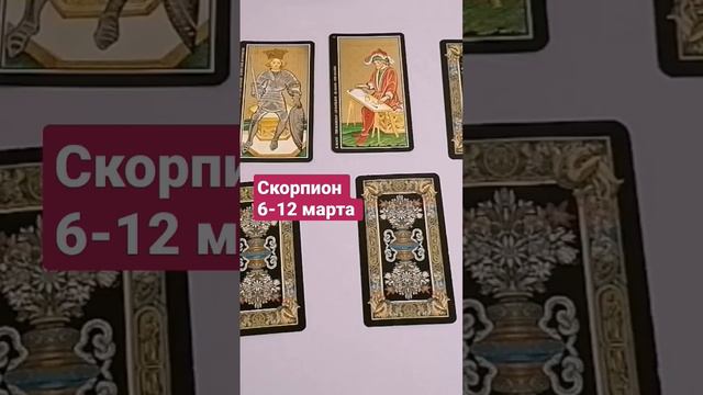 СКОРПИОН🌈НЕОЖИДАННОСТИ🍀НЕДЕЛЯ 6-12 МАРТА 2023🍀ТАРО Ispirazione смотреть онлайн
