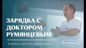 Зарядка с доктором Румянцевым.