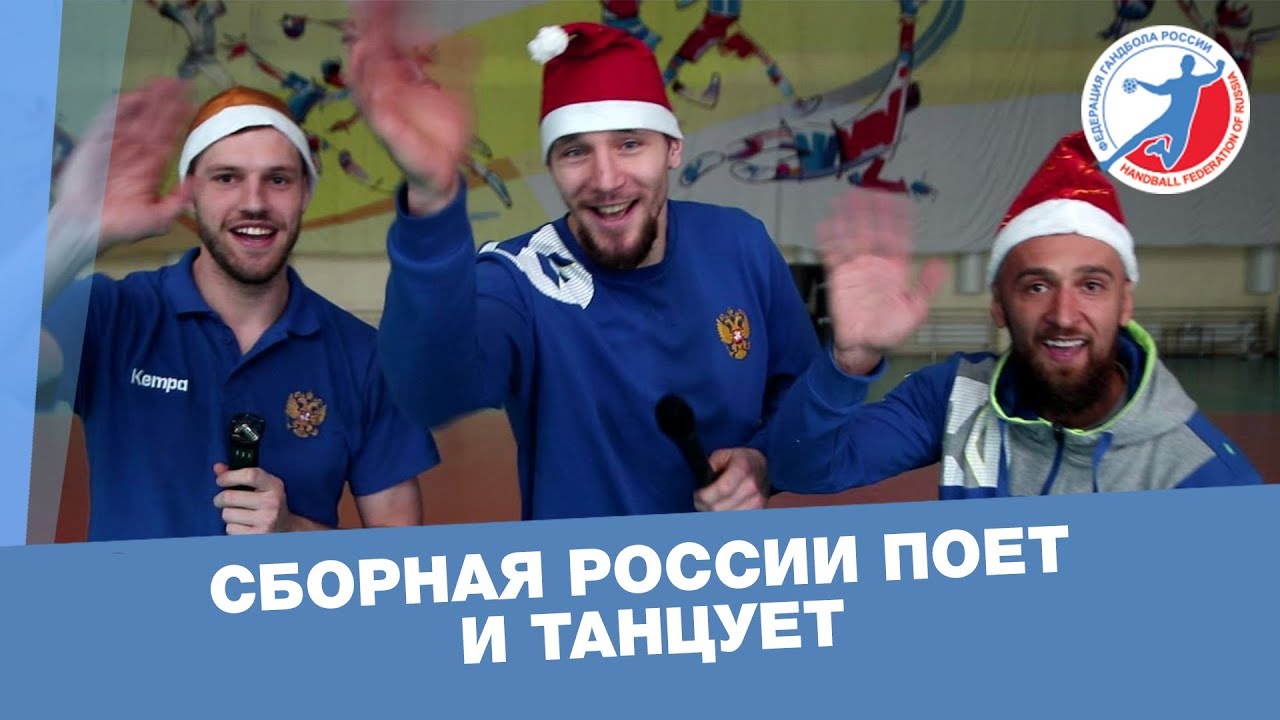 С Новым Гандболом! Поздравление от сборной России смотреть онлайн