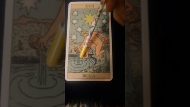 17 Аркан Звезда, колода Уэйта смотреть онлайн
