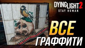 Dying Light 2 - Все граффити | Достижение «Ценитель искусства»