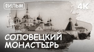 Мир Приключений - Соловецкий монастырь. Фильм 2 из цикла: "Святыни Русской Православной Церкви."