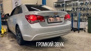 Chevrolet Cruze 1.6 Управляемый Выхлоп