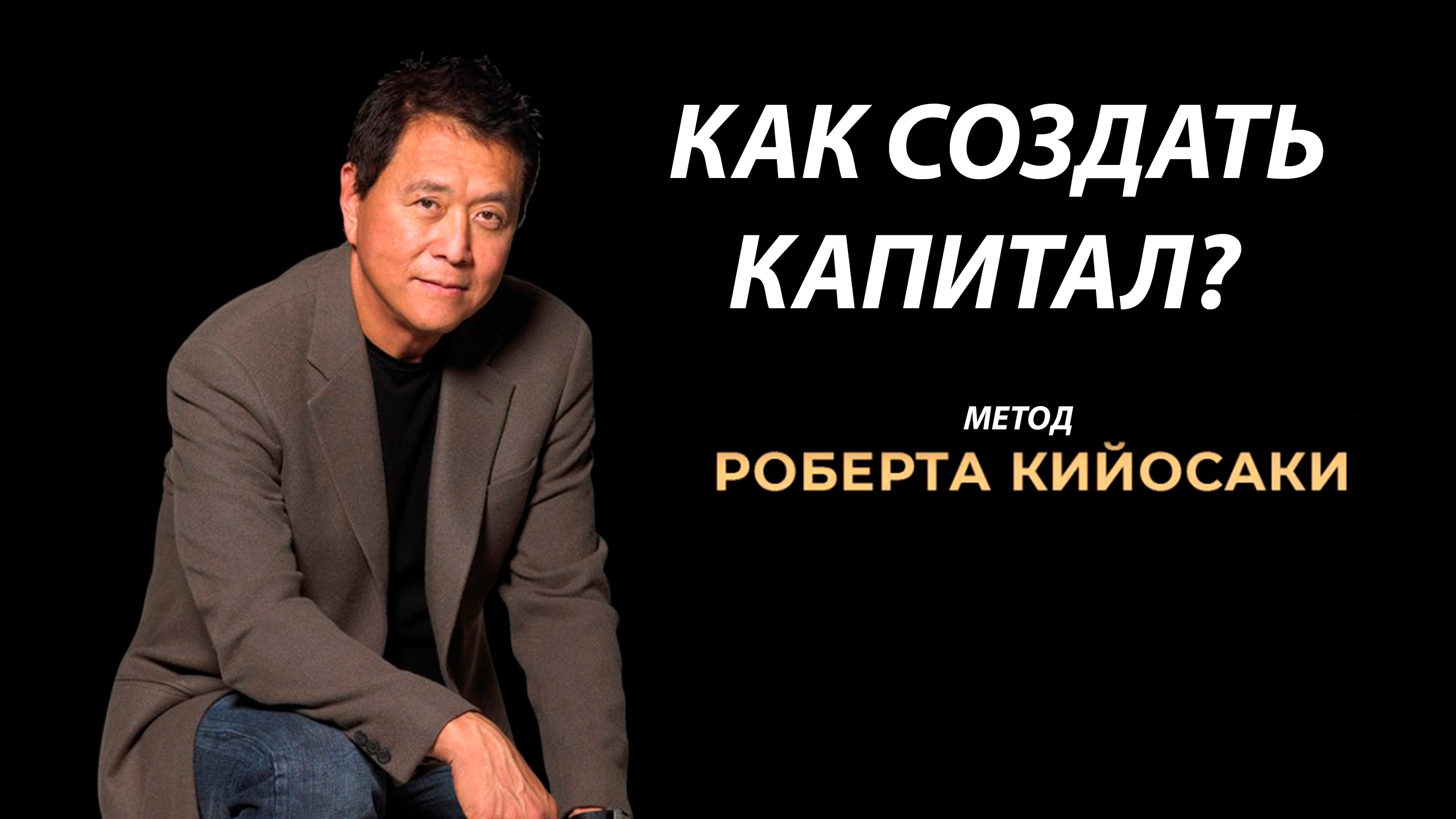 Как создать капитал по методу Роберта Кийосаки. После просмотра видео у тебя будут деньги всегда.