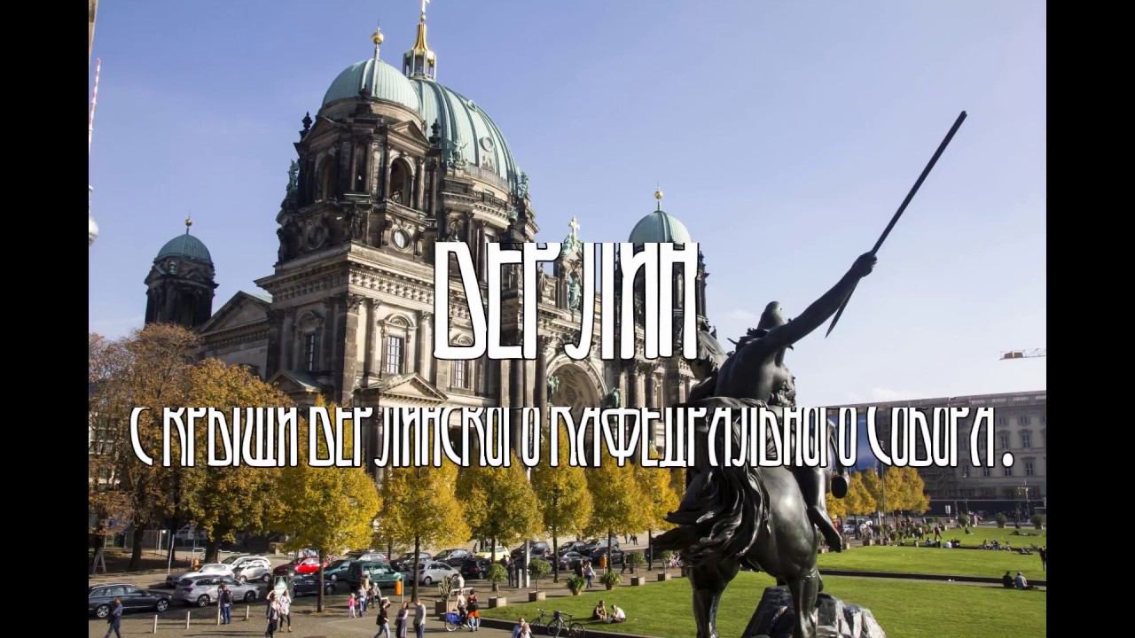 Берлин с крыши Кафедрального Собора.