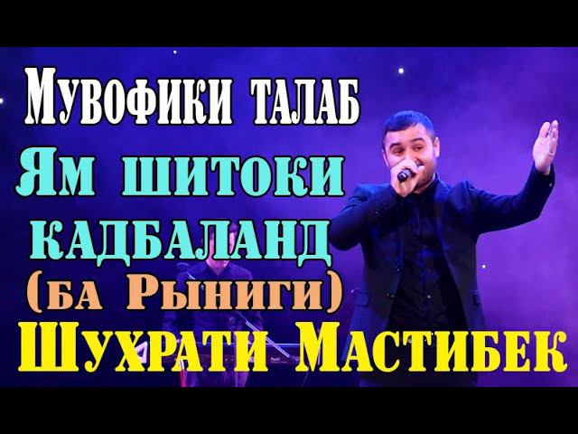 Шухрати Мастибек ЯМ ШИТОКИ КАДБАЛАНД (РЫНИГИ) смотреть онлайн