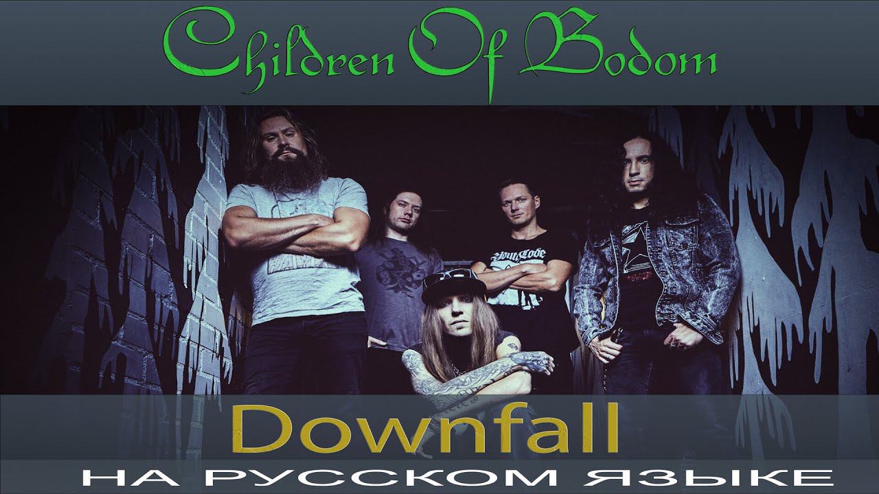 Children Of Bodom - Downfall(russian cover от Отзвуки Нейтрона) смотреть онлайн