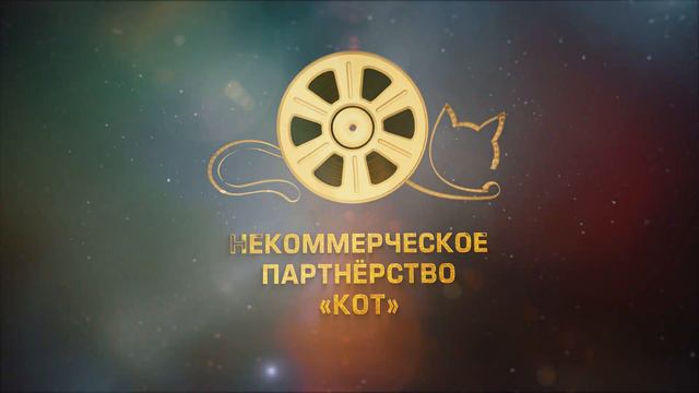 НЕКОММЕРЧЕСКОЕ ПАРТНЁРСТВО "КОТ". смотреть онлайн