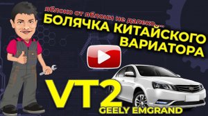Ремонт вариатора Джили Емгранд VT2
