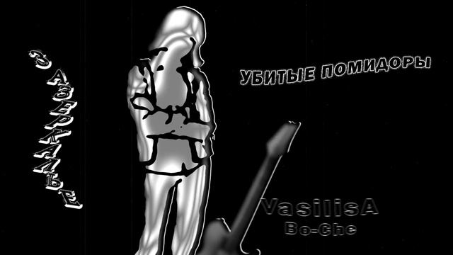 ВасилисА Бо-Ше УБИТЫЕ ПОМИДОРЫ смотреть онлайн