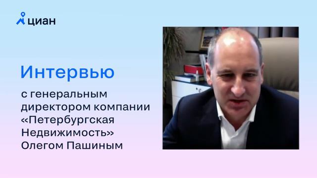 Интервью с Олегом Пашиным, генеральным директором компании "Петербургская Недвижимость" смотреть онлайн