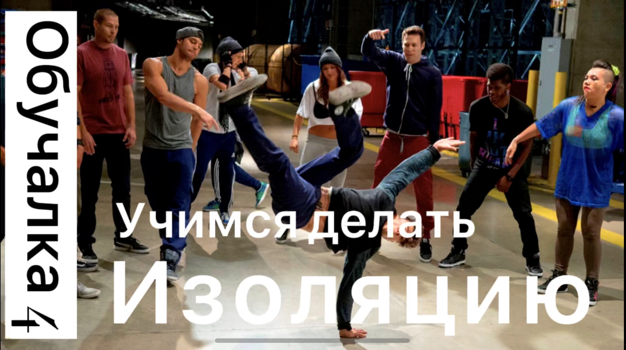 Хип-хоп движения 4