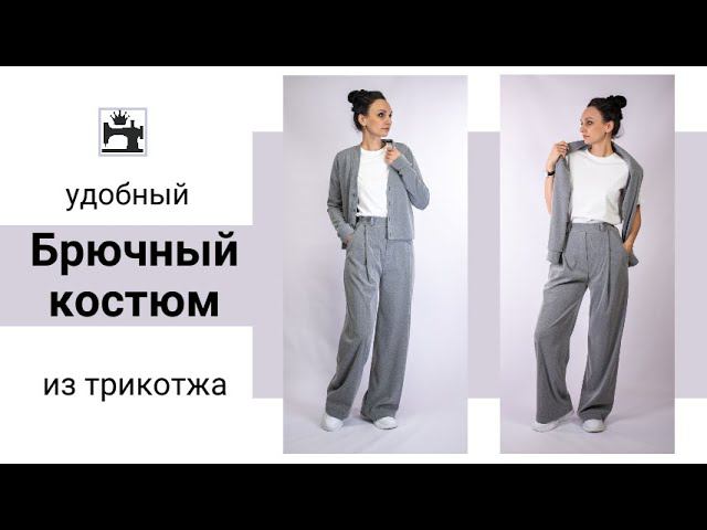 Удобный брючный костюм из трикотажа. Моделирование и обработка брюк. Быстрый брючный костюм. смотреть онлайн