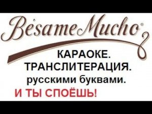 Bésame mucho .Бесаме мучо . КАРАОКЕ.ТРАНСЛИТЕРАЦИЯ.ТРАНСКРИПЦИЯ русскими буквами.