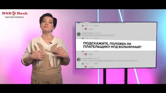 Страховые взносы, стаж, больничные и пособия для плательщиков НПД смотреть онлайн