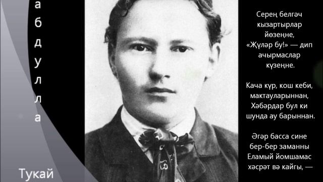 Габдулла Тукай "Киңәш " смотреть онлайн