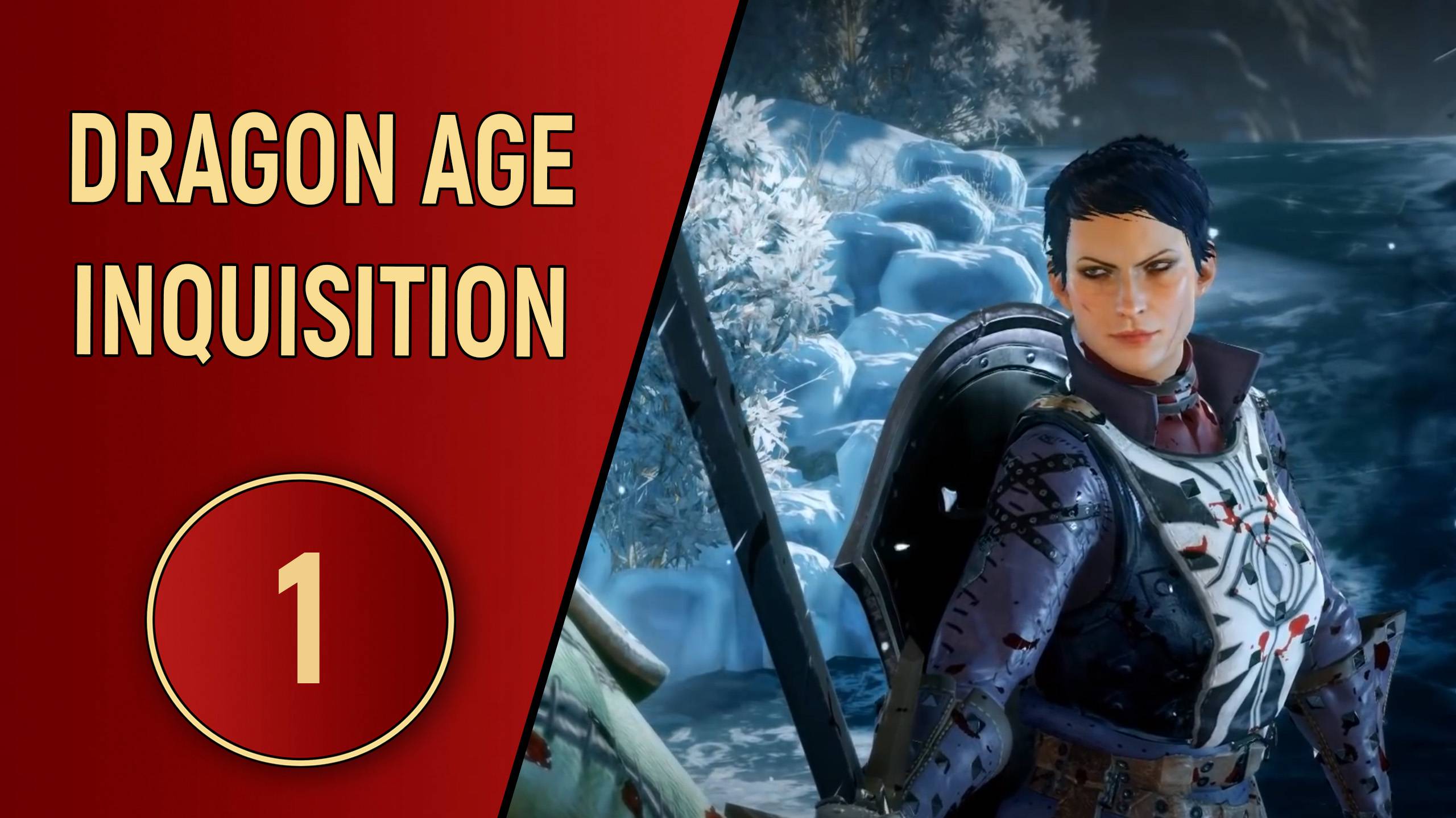 DRAGON AGE INQUISITION - ЧАСТЬ 1 - РАЗРЫВ смотреть онлайн